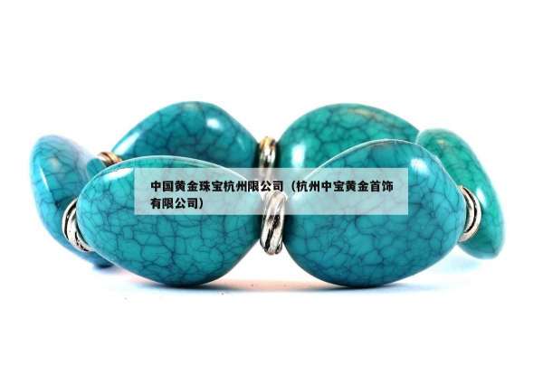 中国黄金珠宝杭州限公司（杭州中宝黄金首饰有限公司）