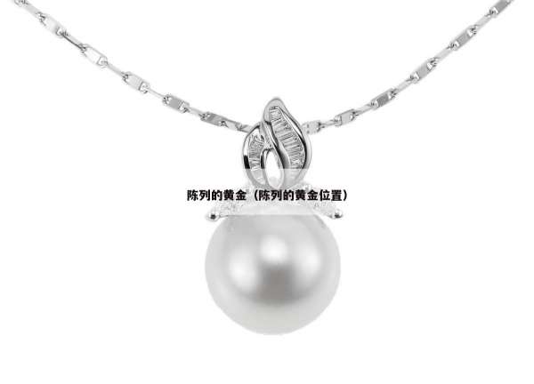 陈列的黄金（陈列的黄金位置）