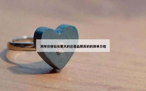 同样价格钻石要大的还是品质高的的简单介绍
