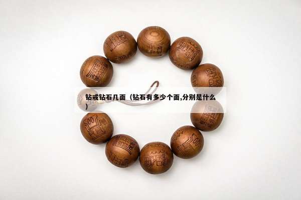钻戒钻石几面（钻石有多少个面,分别是什么）