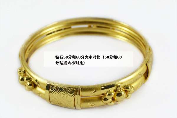 钻石50分和60分大小对比（50分和60分钻戒大小对比）