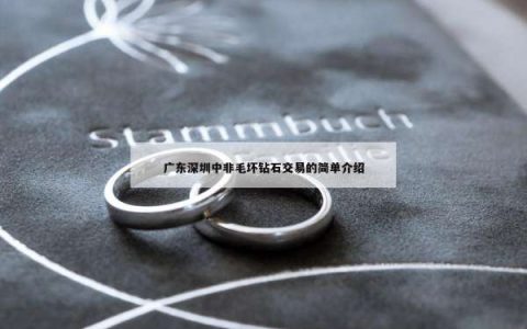 广东深圳中非毛坏钻石交易的简单介绍