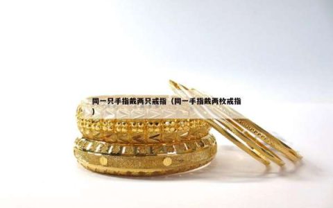 同一只手指戴两只戒指（同一手指戴两枚戒指）