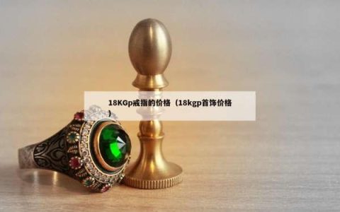 18KGp戒指的价格（18kgp首饰价格）
