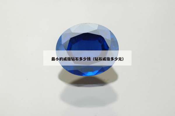 最小的戒指钻石多少钱（钻石戒指多少元）