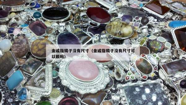 金戒指镯子没有尺寸（金戒指镯子没有尺寸可以戴吗）