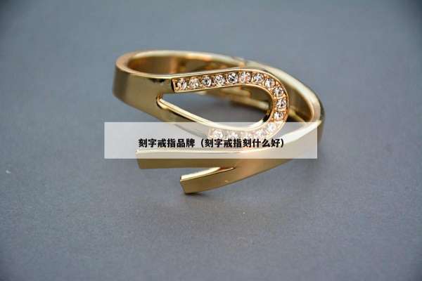 刻字戒指品牌（刻字戒指刻什么好）