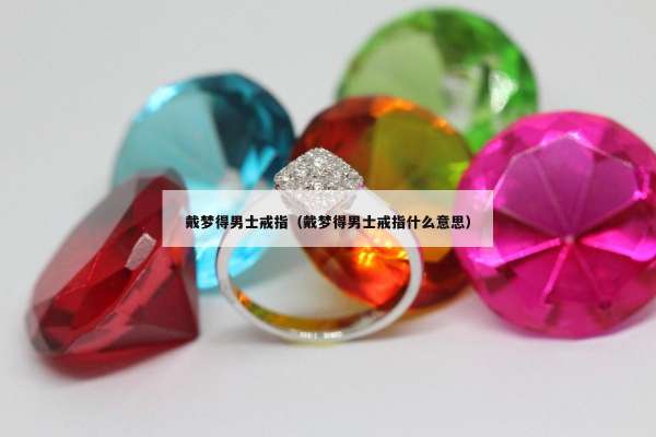 戴梦得男士戒指（戴梦得男士戒指什么意思）