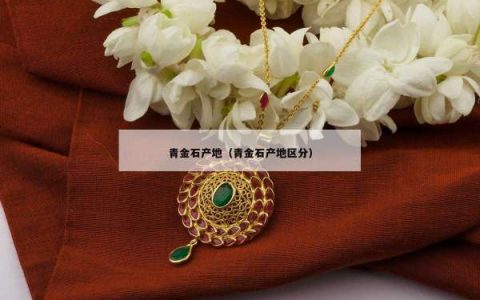 青金石产地（青金石产地区分）