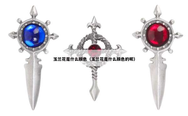 玉兰花是什么颜色（玉兰花是什么颜色的呢）