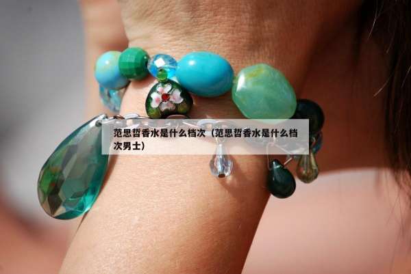 范思哲香水是什么档次（范思哲香水是什么档次男士）