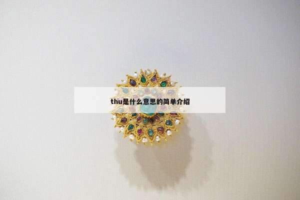 thu是什么意思的简单介绍