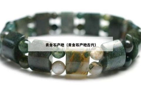 青金石产地（青金石产地古代）