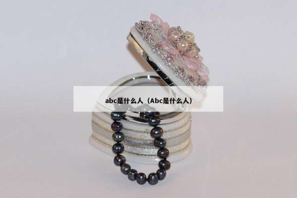abc是什么人（Abc是什么人）