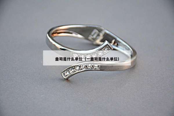 盎司是什么单位（一盎司是什么单位）