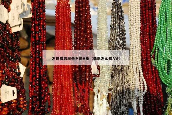 怎样看翡翠是不是A货（翡翠怎么看A货）
