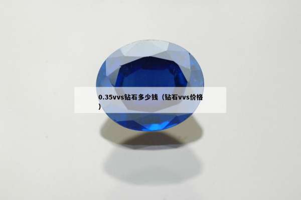 .35vvs钻石多少钱（钻石vvs价格）"