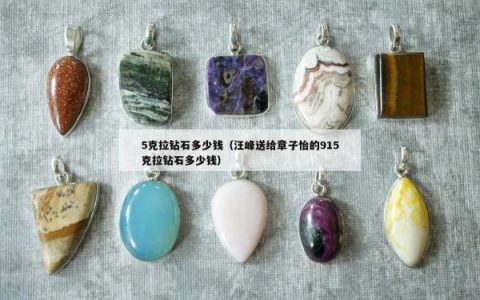 5克拉钻石多少钱（汪峰送给章子怡的915克拉钻石多少钱）