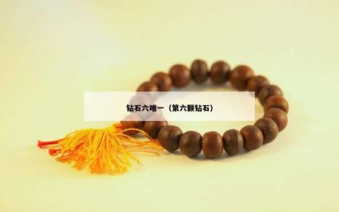 钻石六唯一（第六颗钻石）