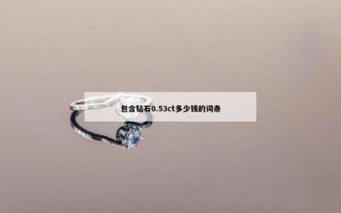 包含钻石0.53ct多少钱的词条