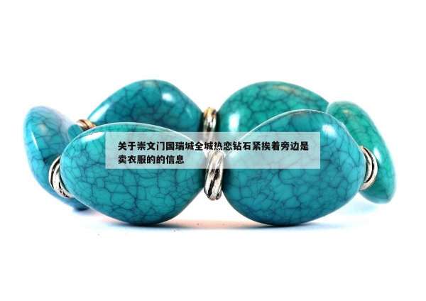 关于崇文门国瑞城全城热恋钻石紧挨着旁边是卖衣服的的信息