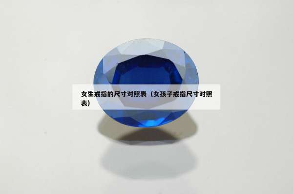 女生戒指的尺寸对照表（女孩子戒指尺寸对照表）