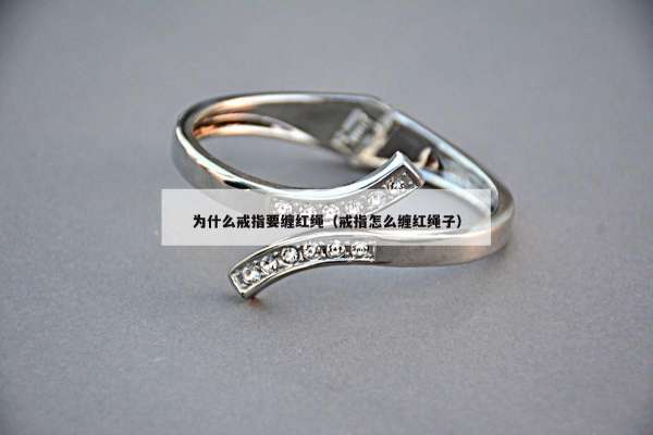 为什么戒指要缠红绳（戒指怎么缠红绳子）
