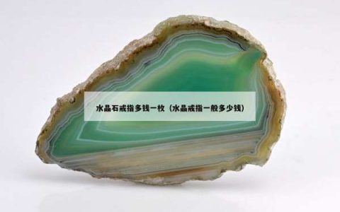 水晶石戒指多钱一枚（水晶戒指一般多少钱）