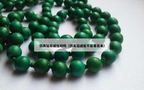 仿真钻石戒指好吗（仿真钻戒能不能看出来）