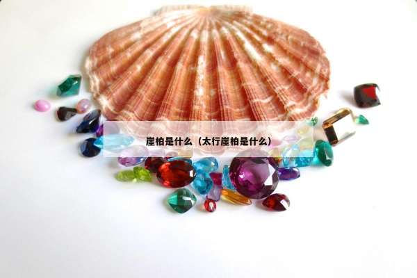 崖柏是什么（太行崖柏是什么）