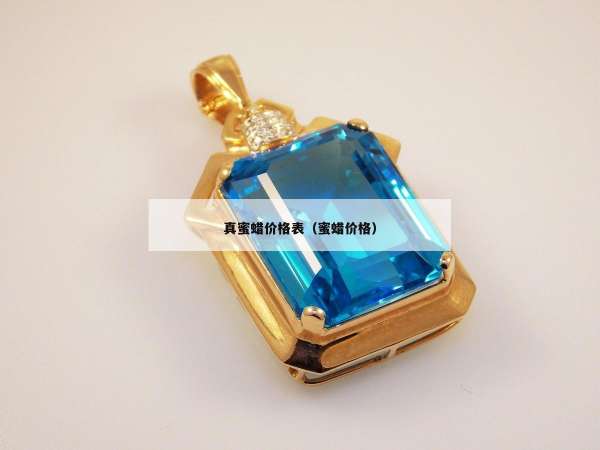 真蜜蜡价格表（蜜蜡价格）