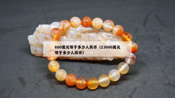 00美元等于多少人民币（13600美元等于多少人民币）"