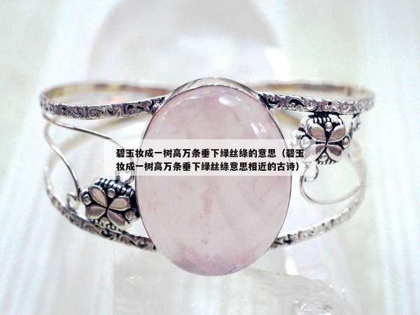 碧玉妆成一树高万条垂下绿丝绦的意思（碧玉妆成一树高万条垂下绿丝绦意思相近的古诗）