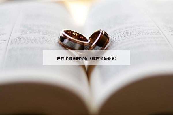 世界上最贵的宝石（哪种宝石最贵）