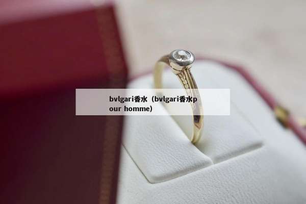 bvlgari香水（bvlgari香水pour homme）