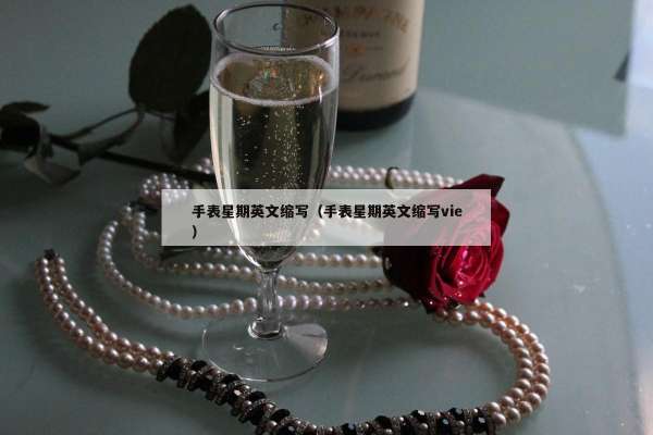 手表星期英文缩写（手表星期英文缩写vie）