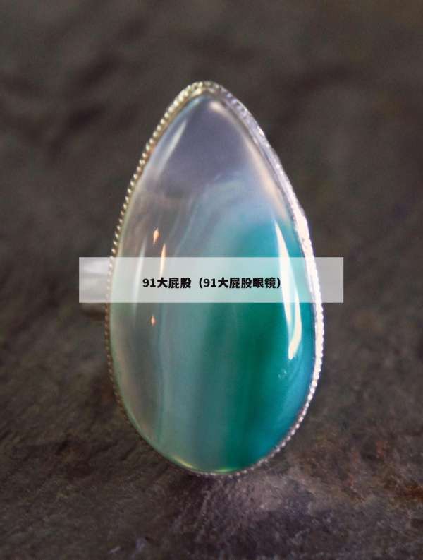 1大屁股（91大屁股眼镜）"