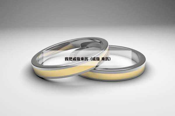 我把戒指来历（戒指 来历）