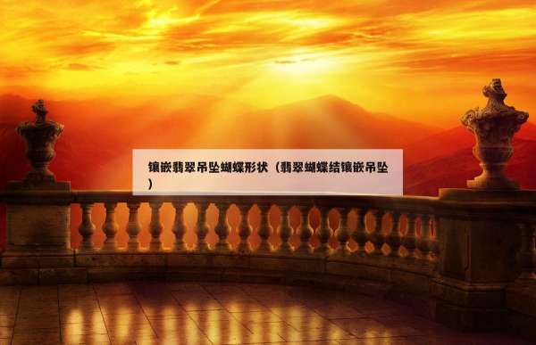 镶嵌翡翠吊坠蝴蝶形状（翡翠蝴蝶结镶嵌吊坠）