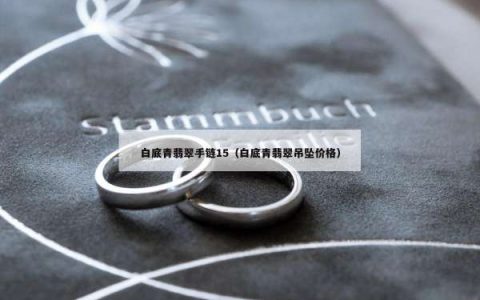 白底青翡翠手链15（白底青翡翠吊坠价格）