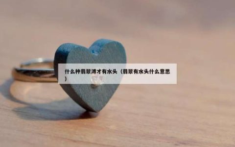 什么种翡翠溥才有水头（翡翠有水头什么意思）