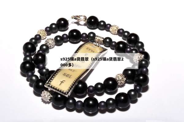 s925镶a货翡翠（s925镶a货翡翠2000多）