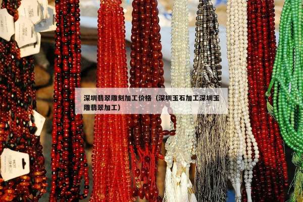 深圳翡翠雕刻加工价格（深圳玉石加工深圳玉雕翡翠加工）