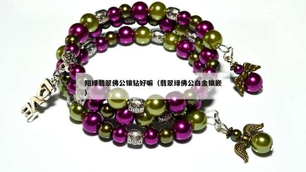 阳绿翡翠佛公镶钻好嘛（翡翠绿佛公白金镶嵌）