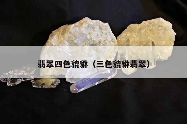 翡翠四色貔貅，三色貔貅翡翠