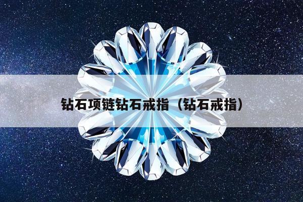 钻石项链钻石戒指，钻石戒指