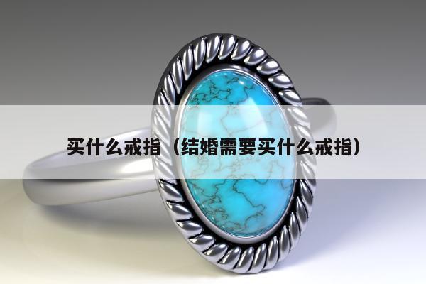 买什么戒指，结婚需要买什么戒指
