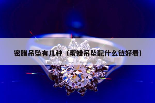 密腊吊坠有几种，蜜蜡吊坠配什么链好看