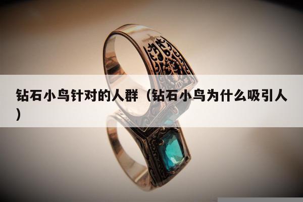 钻石小鸟针对的人群，钻石小鸟为什么吸引人