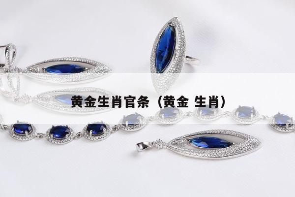 黄金生肖官条，黄金 生肖
